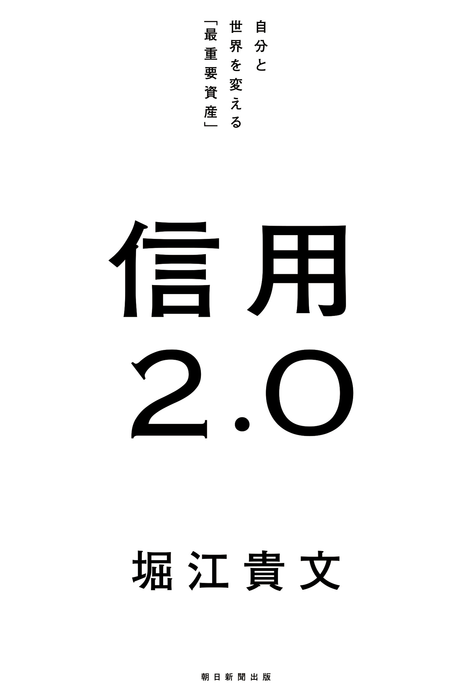 信用2.0 自分と世界を変える「最重要資産」(書籍) - 電子書籍 | U-NEXT