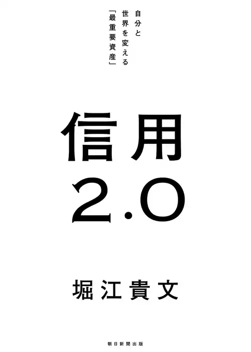 信用2.0　自分と世界を変える「最重要資産」
