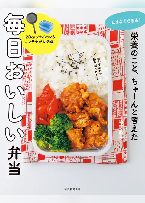 ムリなくできる！　栄養のこと、ちゃーんと考えた　毎日おいしい弁当