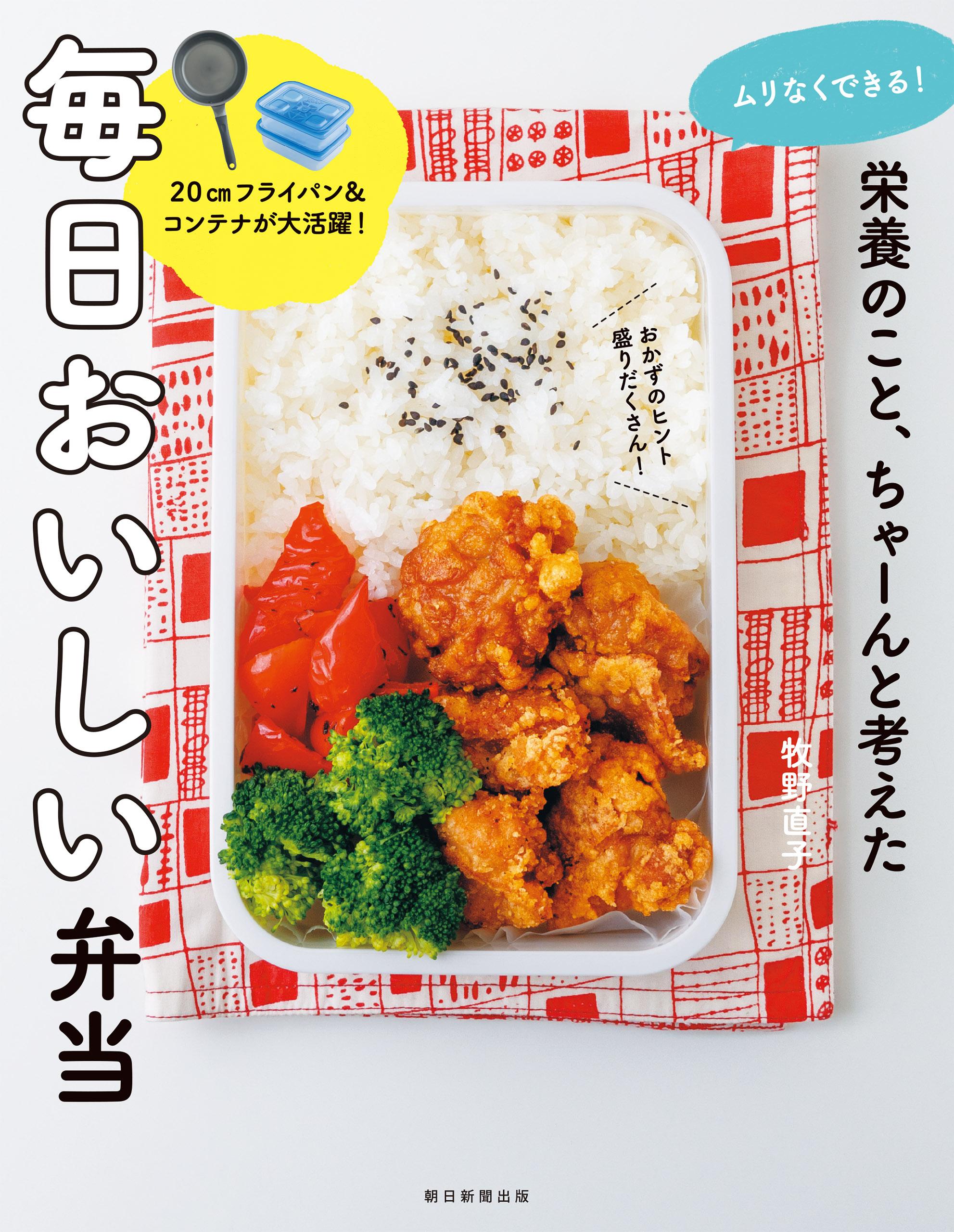 ムリなくできる！　栄養のこと、ちゃーんと考えた　毎日おいしい弁当