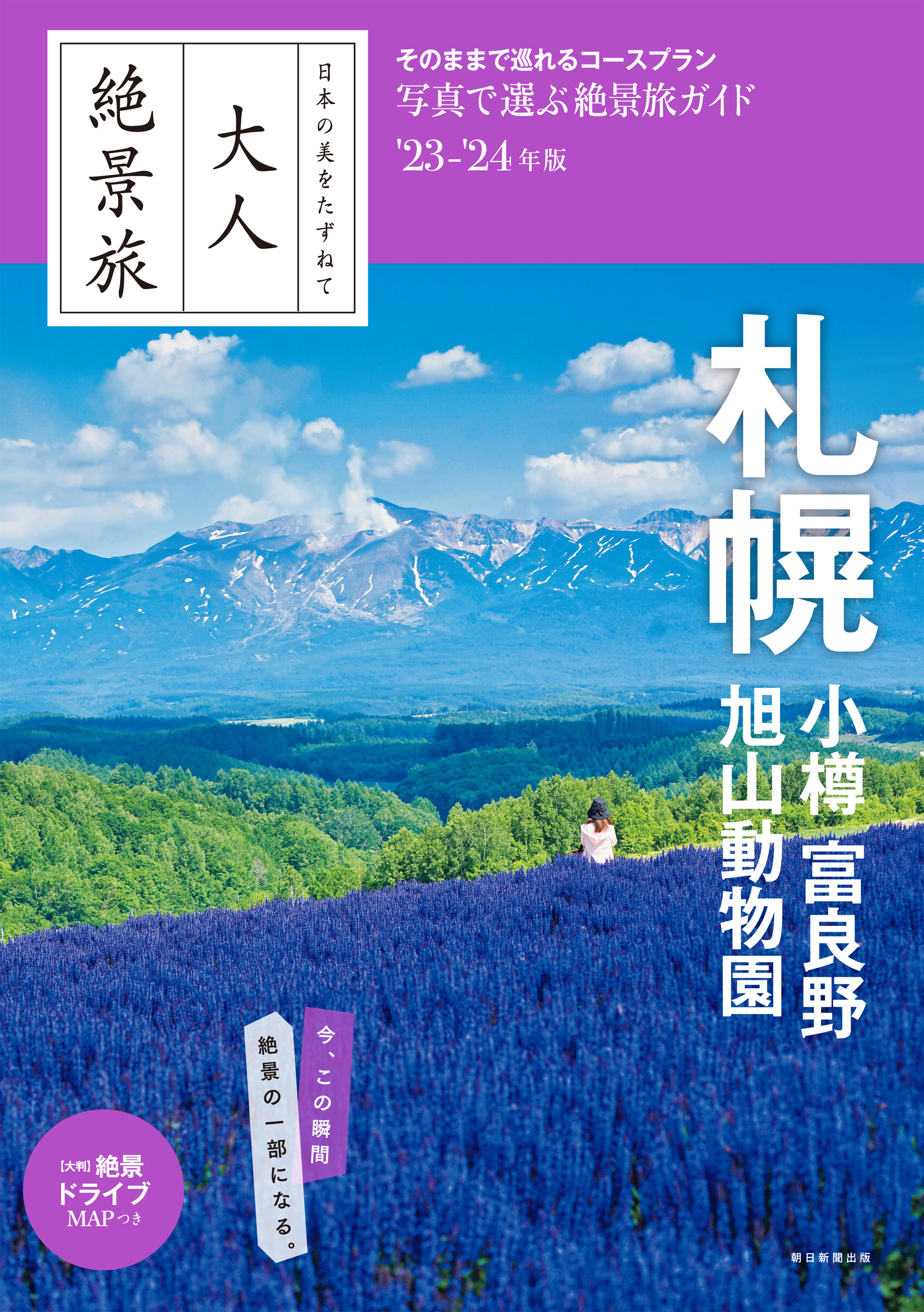 日本の美をたずねて 大人絶景旅 札幌 小樽 富良野 旭山動物園'23-'24