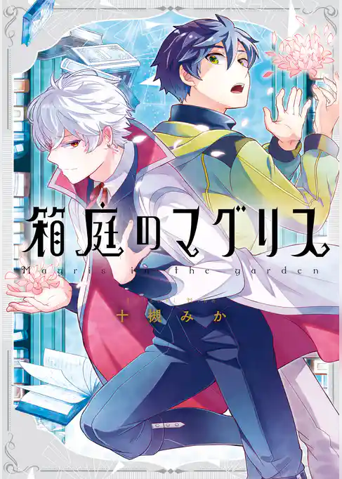 箱庭のマグリス