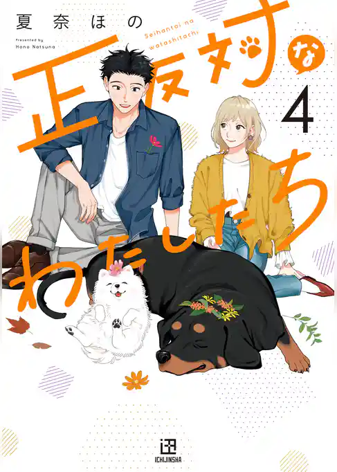 正反対なわたしたち