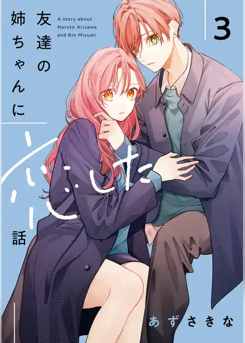 友達の姉ちゃんに恋した話