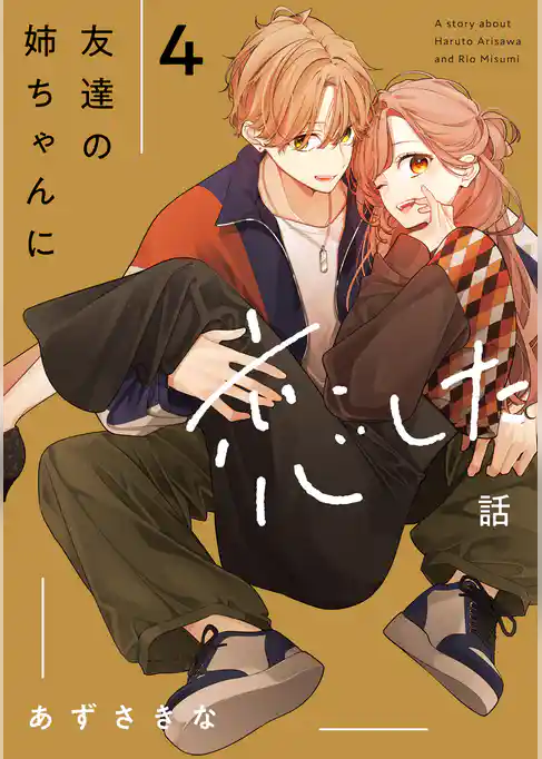 友達の姉ちゃんに恋した話