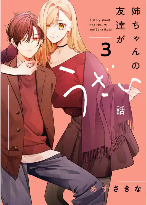 姉ちゃんの友達がうざい話