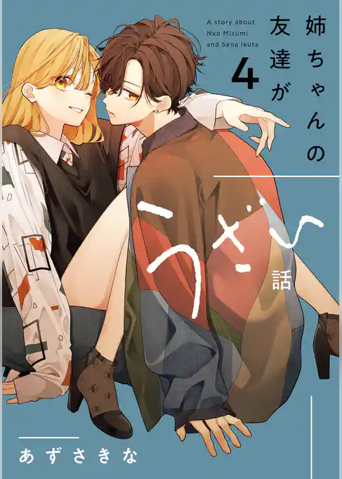 姉ちゃんの友達がうざい話