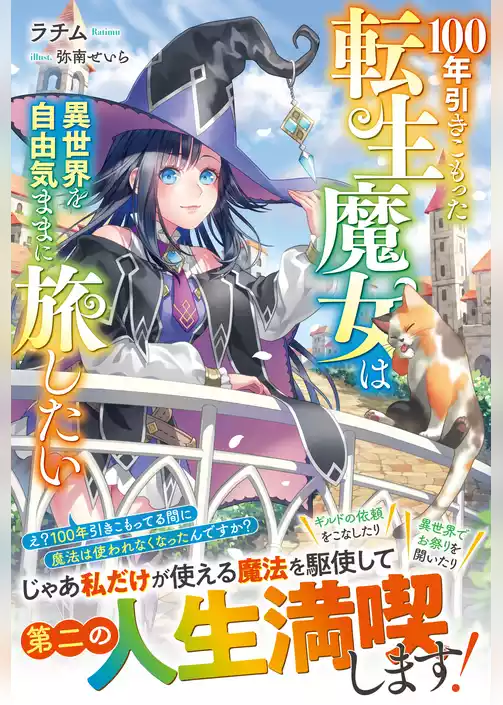 100年引きこもった転生魔女は異世界を自由気ままに旅したい【電子限定SS付き】