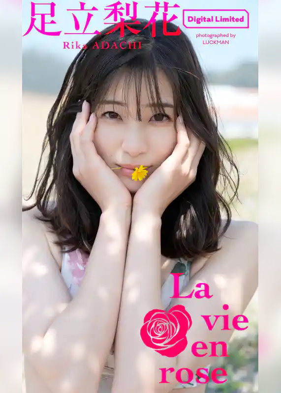 足立梨花スペシャルアザーカット集「La vie en rose」