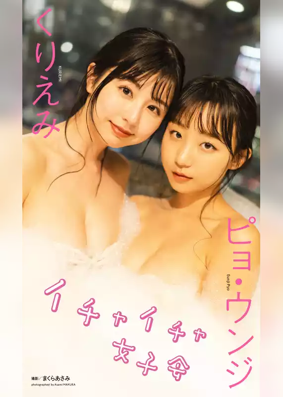 【デジタル限定】くりえみ＆ピョ・ウンジ写真集「イチャイチャ女子会」