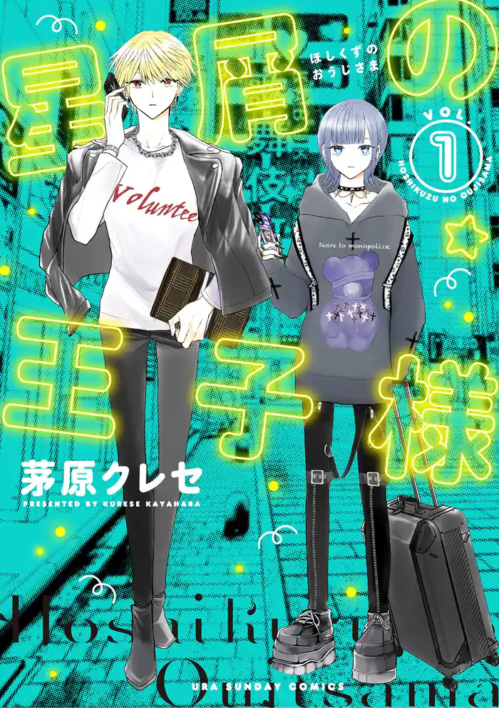 星屑の王子様(1)