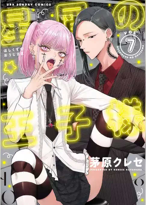 星屑の王子様