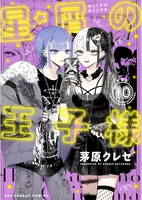 星屑の王子様