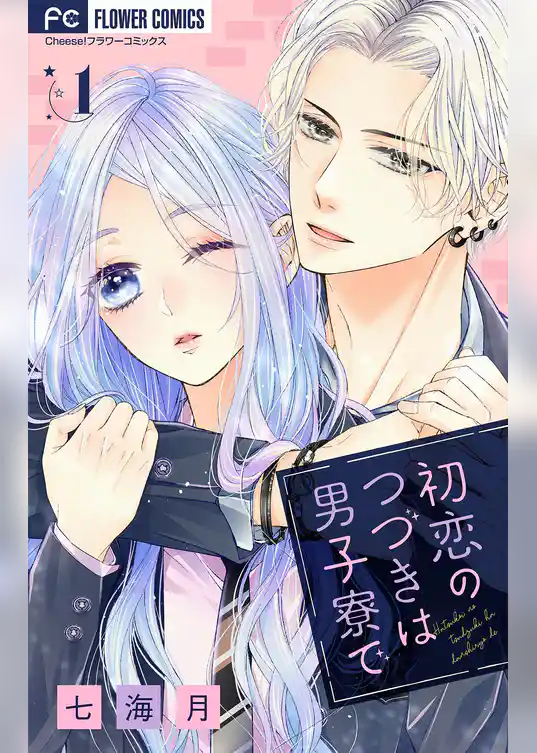 初恋のつづきは男子寮で【マイクロ】（１）