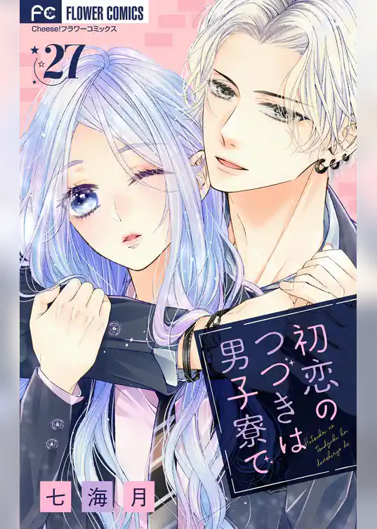 初恋のつづきは男子寮で【マイクロ】