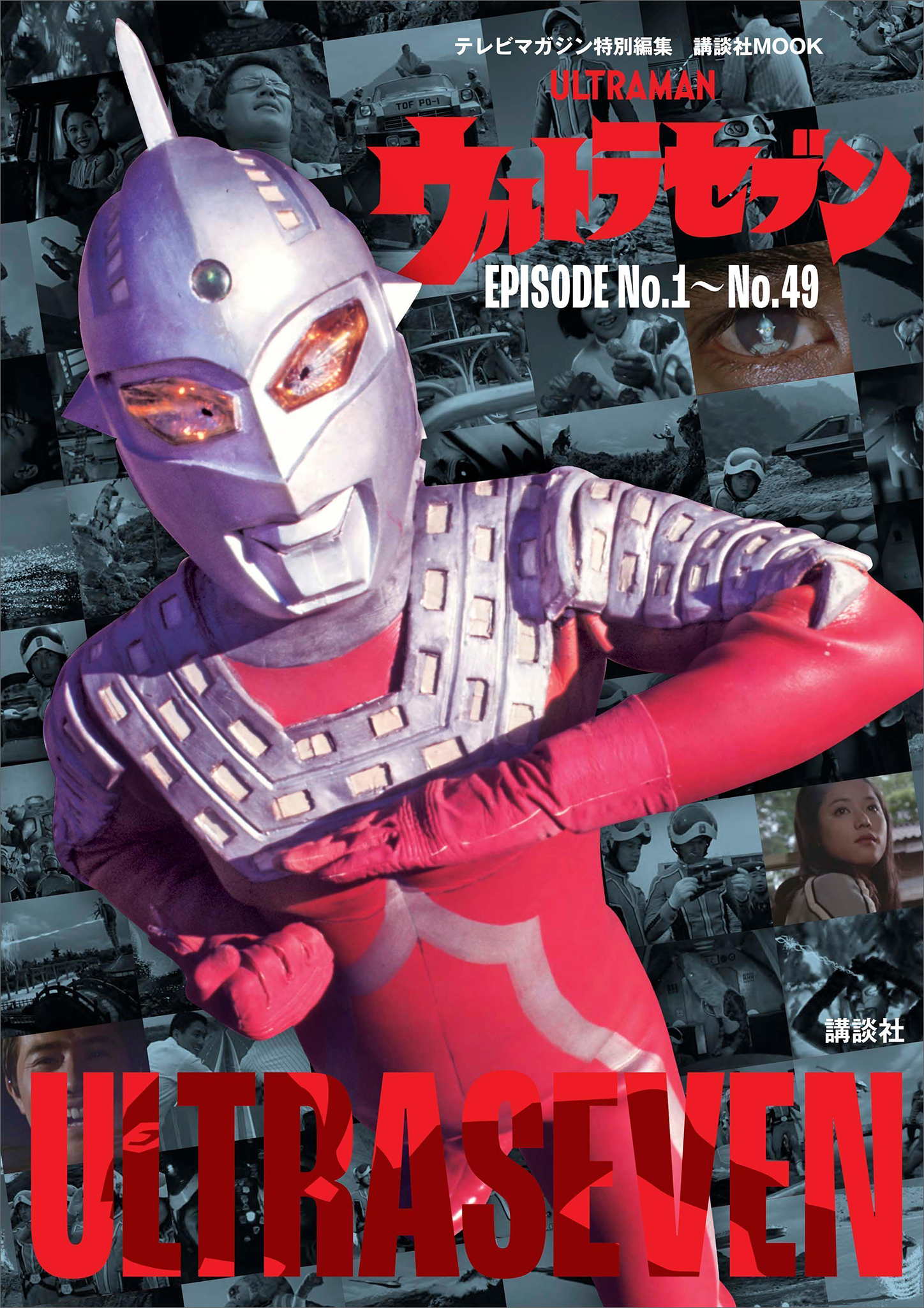 テレビマガジン特別編集 ウルトラファイト＆昭和ウルトラマンシリーズ