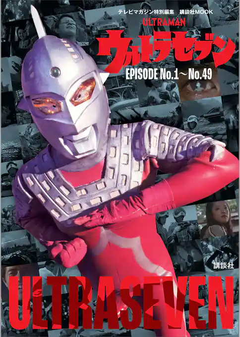 テレビマガジン特別編集　ウルトラセブン　ＥＰＩＳＯＤＥ　Ｎｏ．１～Ｎｏ．４９