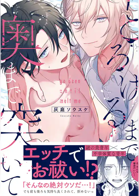 とろけるまで奥まで突いて【コミックス版】