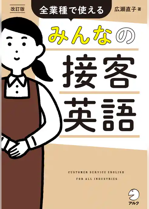 改訂版　みんなの接客英語 [音声DL付]