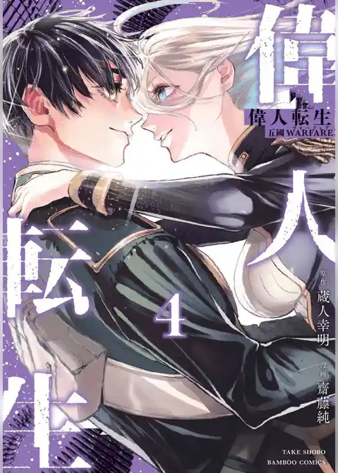 偉人転生 五國WARFARE