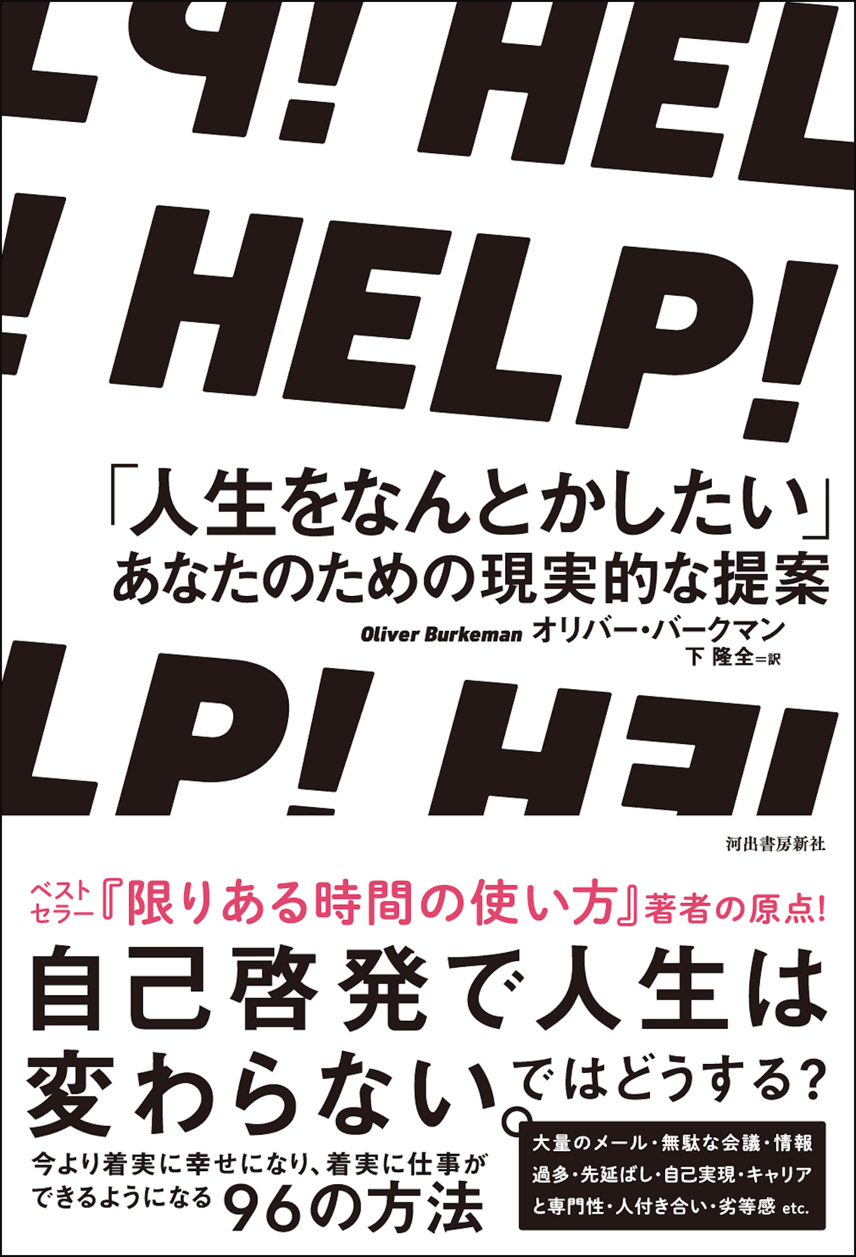 ＨＥＬＰ！ 「人生をなんとかしたい」あなたのための現実的な提案(書籍