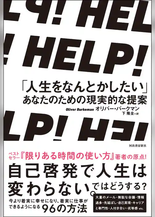 ＨＥＬＰ！　「人生をなんとかしたい」あなたのための現実的な提案