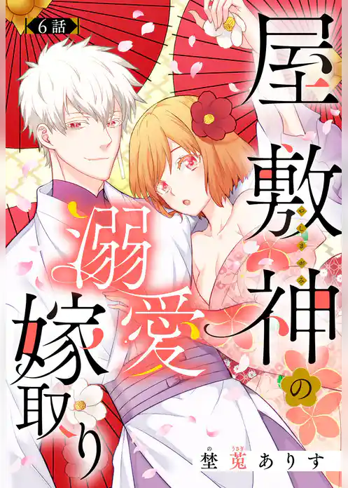 屋敷神の溺愛嫁取り【単話売】
