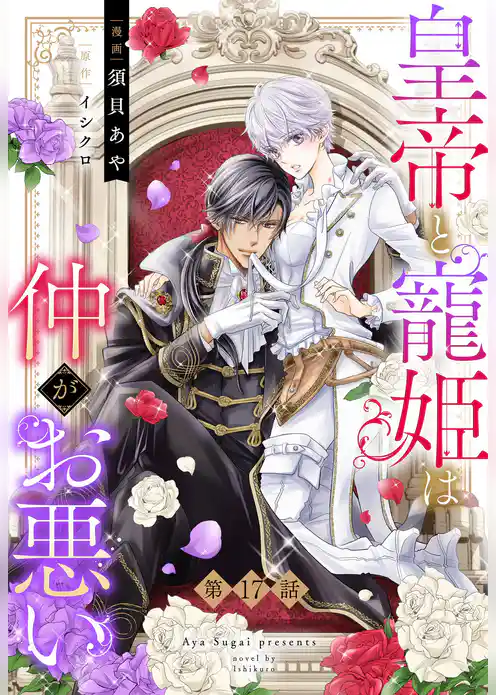 皇帝と寵姫は仲がお悪い【単話売】