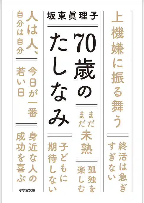 ７０歳のたしなみ