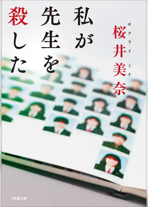 私が先生を殺した