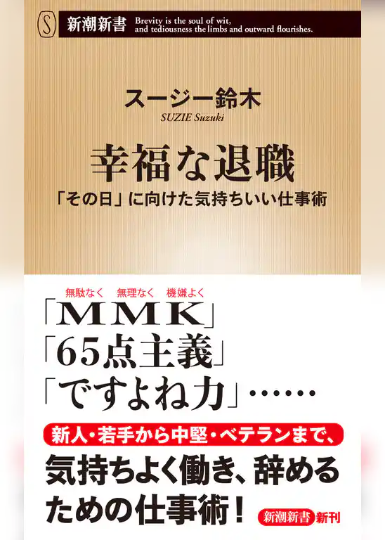 幸福な退職―「その日」に向けた気持ちいい仕事術―（新潮新書）