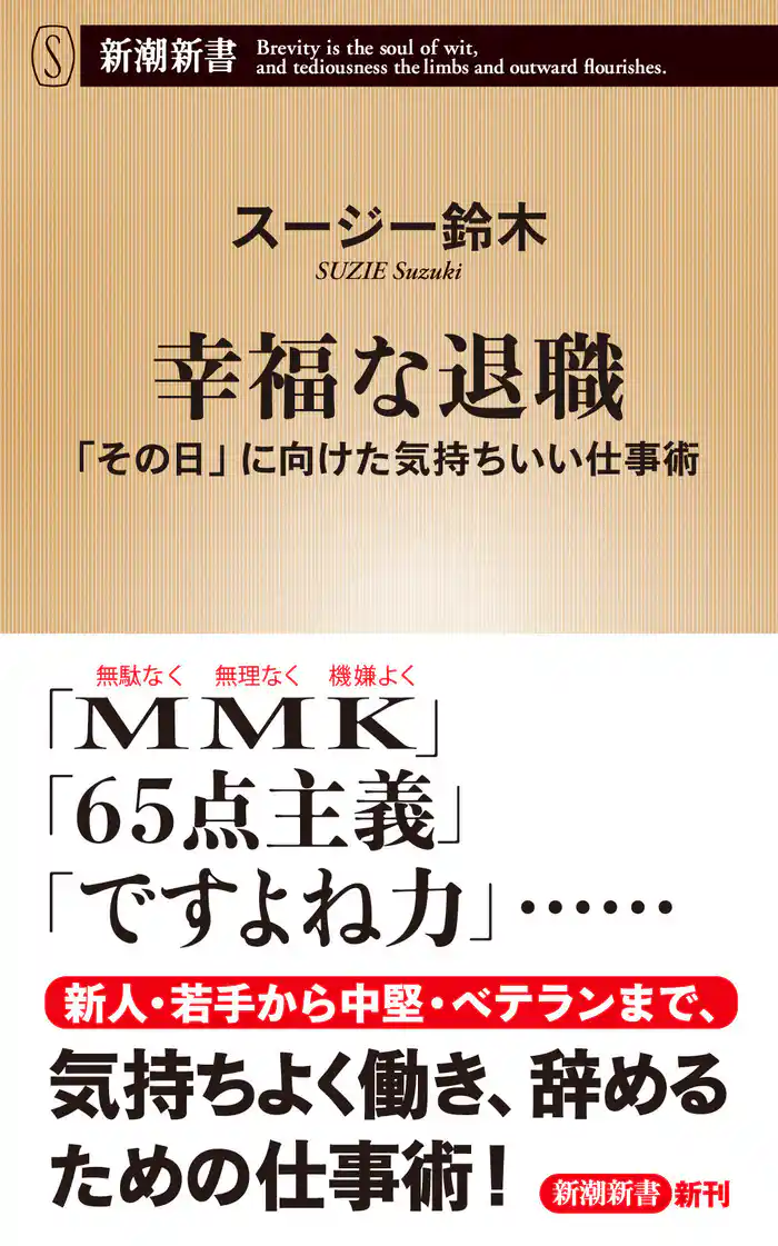 幸福な退職―「その日」に向けた気持ちいい仕事術―(新潮新書)