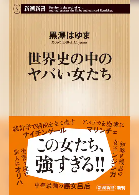 世界史の中のヤバい女たち（新潮新書）