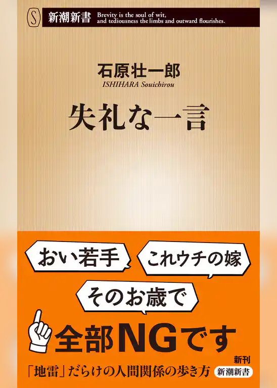 失礼な一言（新潮新書）