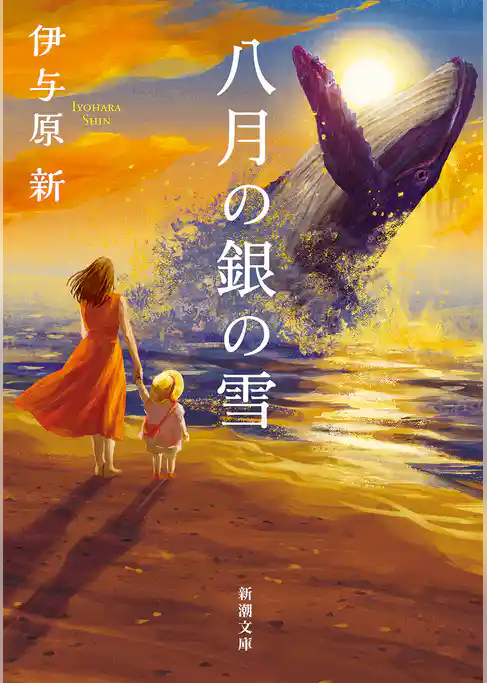 八月の銀の雪（新潮文庫）