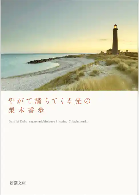 やがて満ちてくる光の（新潮文庫）