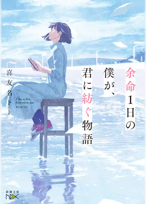余命１日の僕が、君に紡ぐ物語（新潮文庫nex）