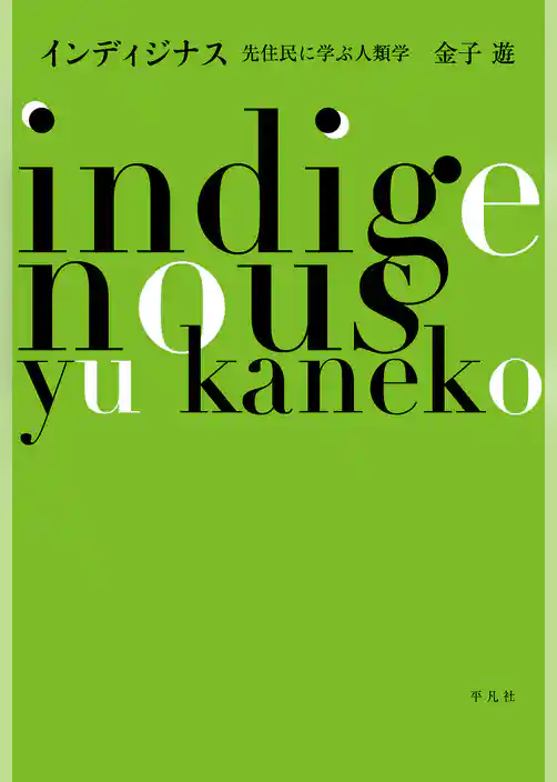 インディジナス