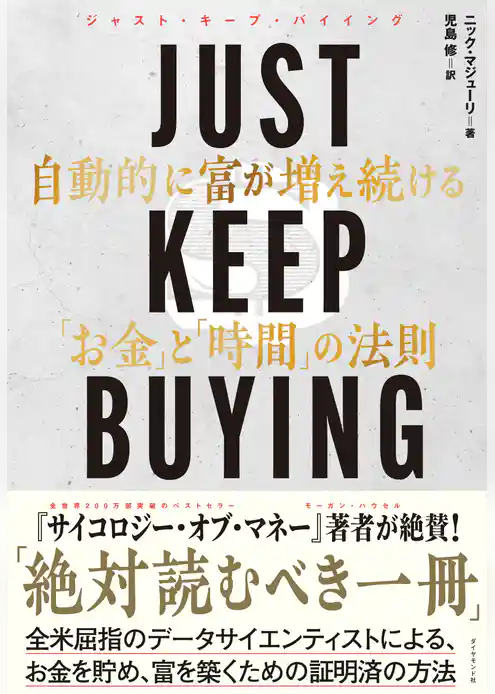 JUST KEEP BUYING 自動的に富が増え続ける「お金」と「時間」の法則