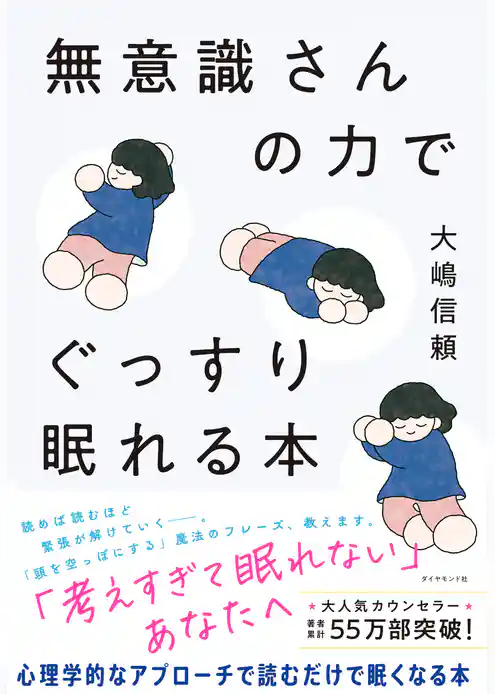 無意識さんの力でぐっすり眠れる本