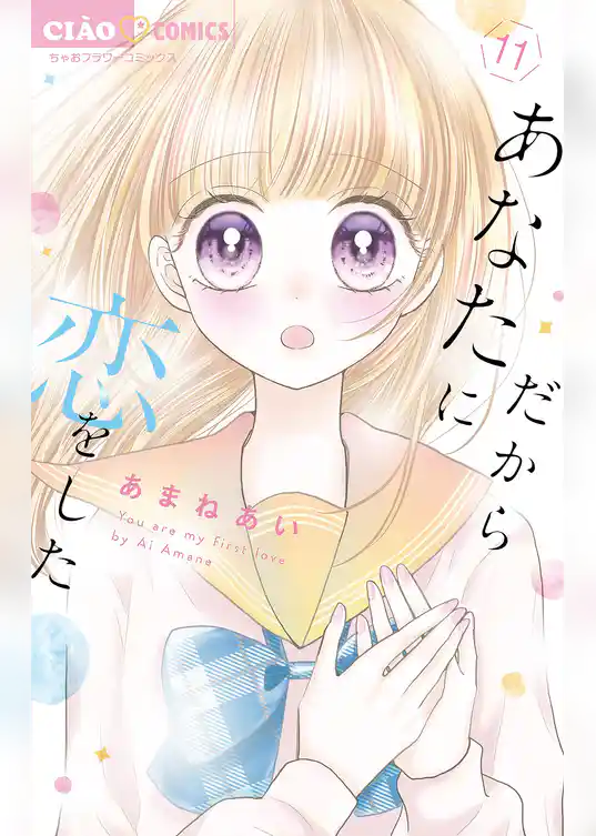 だからあなたに恋をした【マイクロ】