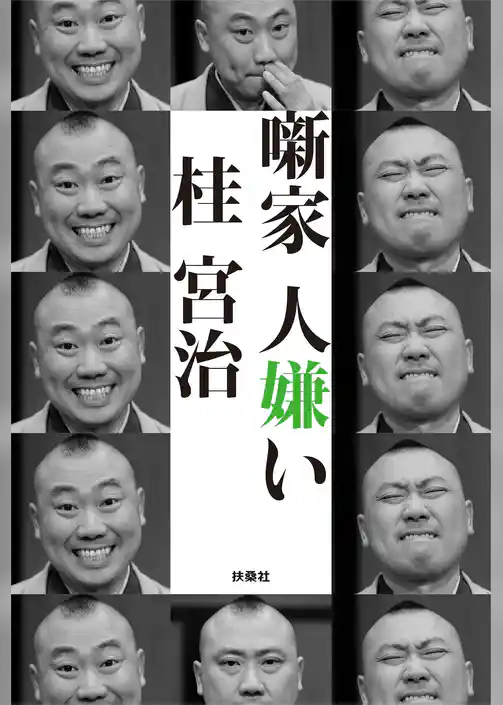 噺家 人嫌い