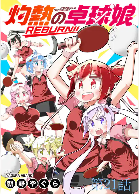 灼熱の卓球娘REBURN!! 【連載版】