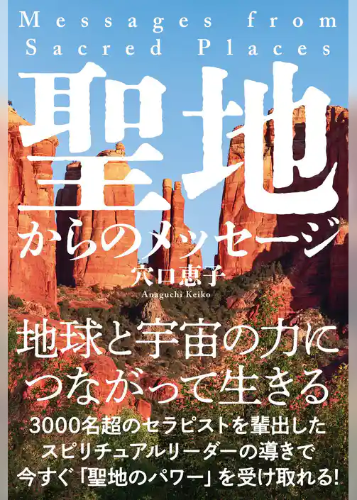 聖地からのメッセージ