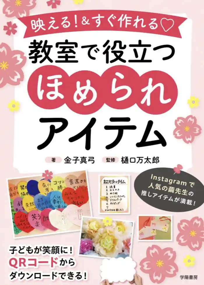 映える!&すぐ作れる♡ 教室で役立つほめられアイテム