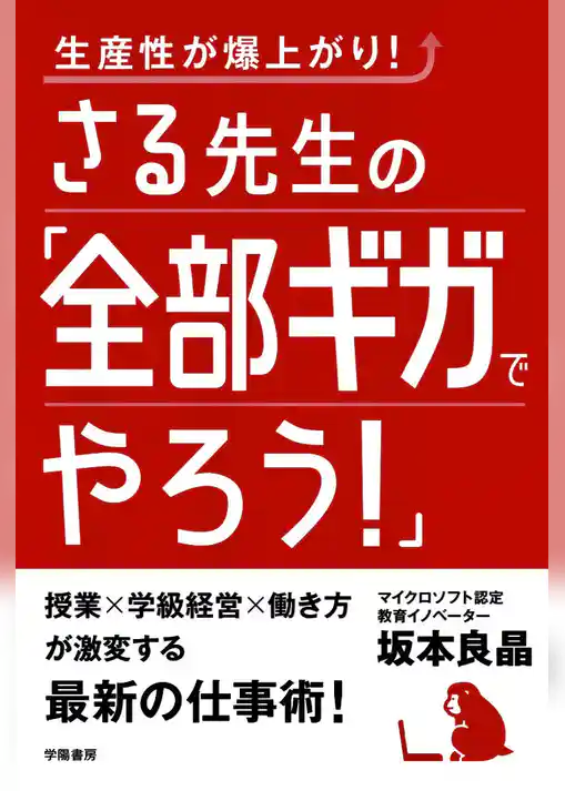 生産性が爆上がり！　さる先生の「全部ギガでやろう！」