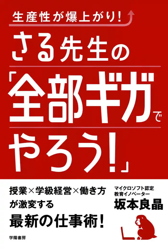 生産性が爆上がり! さる先生の「全部ギガでやろう!」