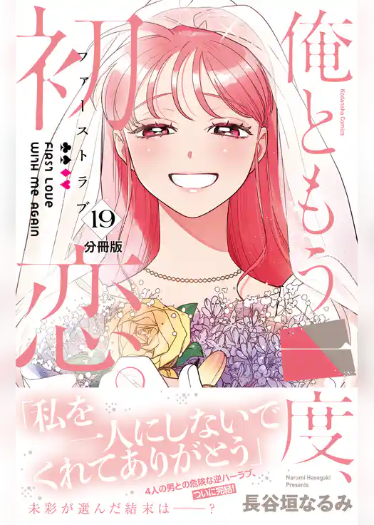 俺ともう一度、初恋。　分冊版