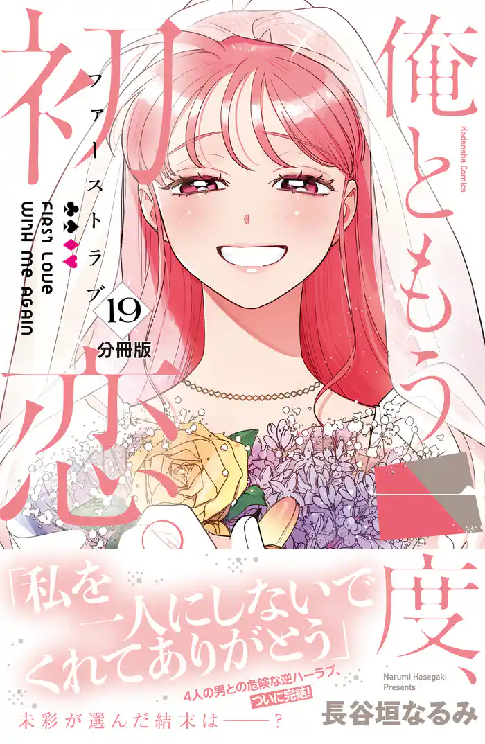 俺ともう一度、初恋。 分冊版(19)