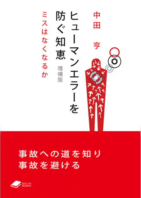 ヒューマンエラーを防ぐ知恵　増補版：ミスはなくなるか